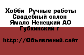 Хобби. Ручные работы Свадебный салон. Ямало-Ненецкий АО,Губкинский г.